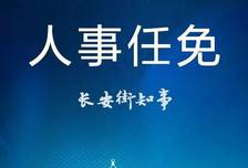 中央批准：刘春雷任新疆维吾尔自治区党委常委、纪委书记
