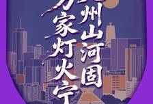 九州山河固，万家灯火宁