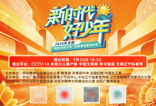 预告丨2026年全国“新时代好少年”先进事迹发布仪式9月20日（今天）播出