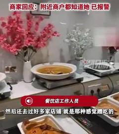 女子用餐后拔自己头发放入盘中，拍照后线上申请退款，商家报警