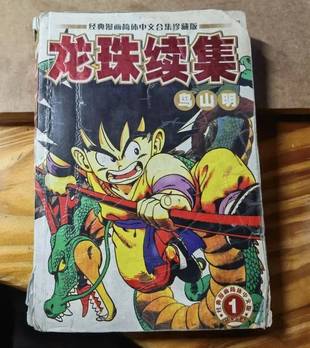 原来《龙珠》不仅有续集，还有前传，画风太惊奇，很多人都没见过