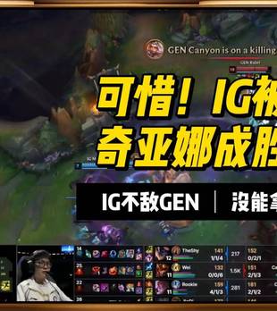 S16赛况：IG被GEN翻盘太可惜，熬夜看从希望到绝望