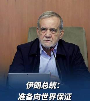 伊朗总统：准备向世界保证，伊朗不寻求拥有核武器