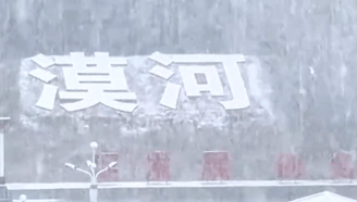 黑龙江漠河迎来秋后首场降雪