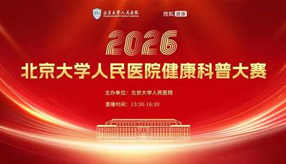 2026北京大学人民医院健康科普大赛