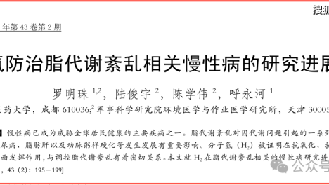 调节脂代谢？《营养学报》：氢分子在肥胖、脂肪肝、糖尿病等代谢疾病的干预