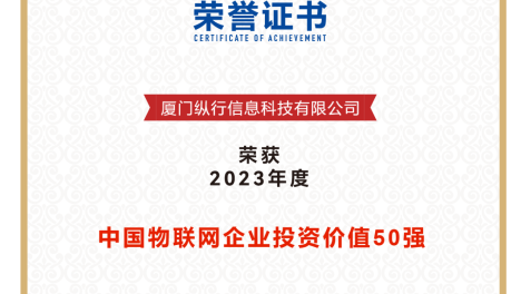 纵行科技荣登“中国物联网企业投资价值50强”、“中国物联网行业创新产品榜”