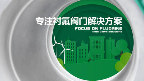 阀数平台再添强将，氟佳阀门集团以实力诠释品牌力量