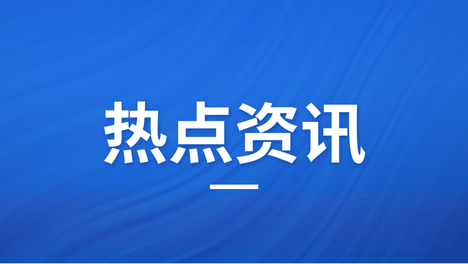 多省市密集召开！新春第一会聚焦哪些主题，有何招商看点？