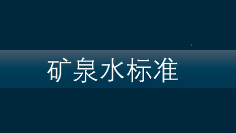 日本拟修订矿泉水标准，强化PFAS监管