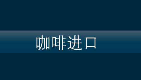 一图看懂 | 2025年1月 咖啡进口前7大来源地 | 略高于年平均