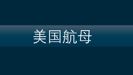 从领先到纠结 | 新一代美国航母为何推进艰难？