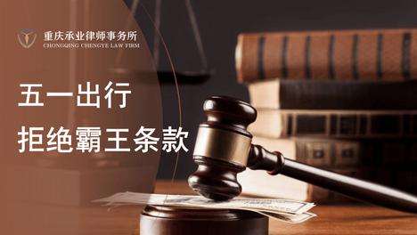 五一出行警惕！酒店“不可取消”的规则合法吗？