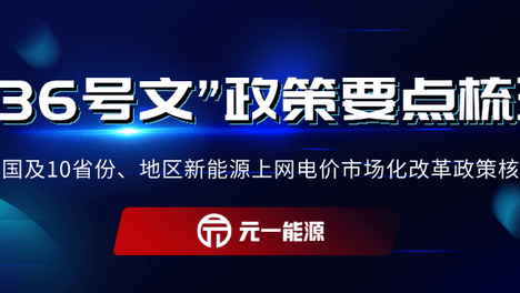 全国10地省级“136号文”政策要点梳理