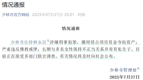 法律也是一种修行——少林寺住持释永信事件的法律透视