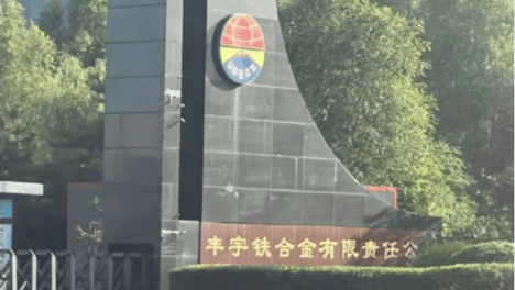 乌兰察布市丰镇丰宇铁合金厂发生亡人事故：企业瞒报引关注