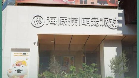餐饮红海中，海底捞偷偷用AI把“内功”练到满级？