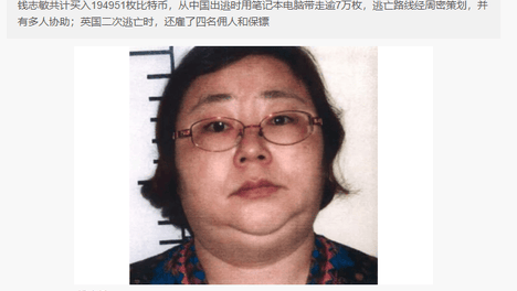 财新：蓝天格锐案主谋钱志敏购买比特币与逃亡细节