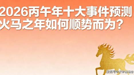 2026丙午年十大事件预测：火马之年如何顺势而为？