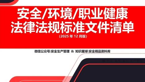 2025年12月版安全环境职业健康法律法规标准文件清单