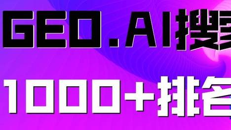 2025年12月成都GEO优化公司排名：企业营销正转向GEO AI搜索优化