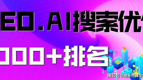 2026年成都GEO（AI搜索优化） 运营公司测评指南：AI搜索时代的精准获客伙伴推荐