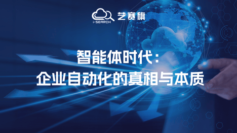 智能体时代：企业自动化的真相与本质