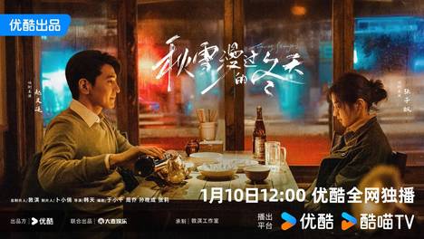 《秋雪漫过的冬天》优酷暖心收官，赵又廷张子枫于“烂透人生”中守望彼此