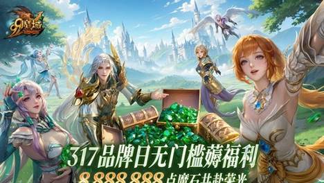 《魔域》317品牌日庆典太给力!魔石、幻兽、外观全都有!
