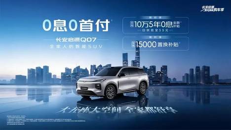16万级立减2万，长安启源Q07购车正当时