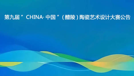 第九届“CHINA·中国”（醴陵）陶瓷艺术设计大赛公告