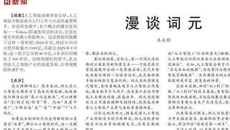 《人民日报》首个发文报道Token中文名为“词元”