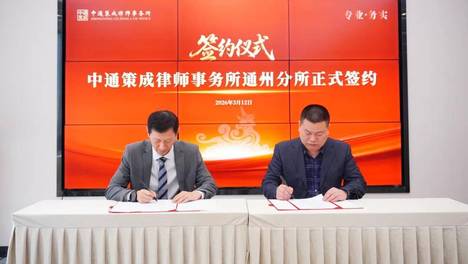 中通策成律师事务所通州分所设立签约仪式在京举行|布局再添新翼