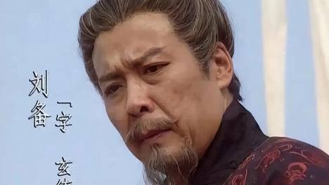为何说贬低刘备，认为其“假仁假义”的人不值得交往？