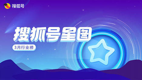 搜狐号2026年03月星图行业榜单来袭，你关注的大咖上榜了吗？