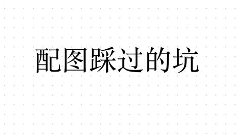 配图选错，写得再好也白搭，这才是正确姿势