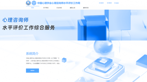 中科心研—中国心理学会心理咨询师水平评价等级认证培训项目