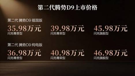 35.98万元起，第二代腾势D9上市，再立豪华MPV价值标杆