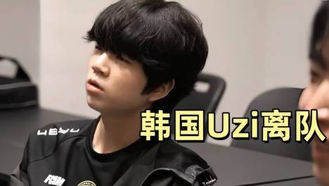 LCK迎来重要爆料！韩国Uzi已经离队，或加盟前三队伍，不排除去T1