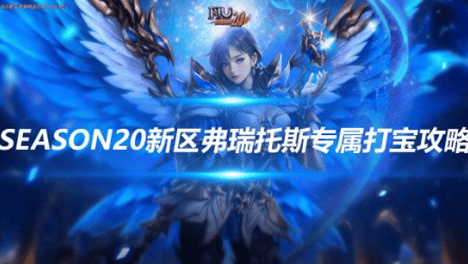 《奇迹MU》端游Season20新区弗瑞托斯专属打宝攻略