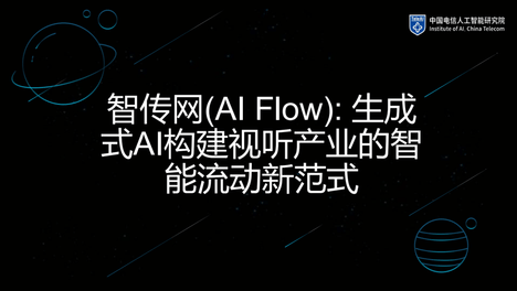 生成式AI构建视听产业的智能流动新范式