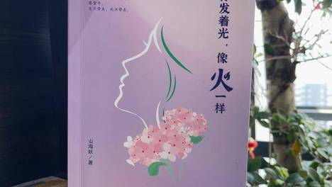 读完这本诗集，我与自己和解了｜《你发着光，像火一样》