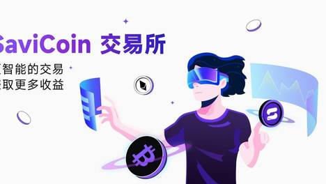 告别“被收割”的韭菜人生：我在SaviCoin找到了一种全新的交易生活方式