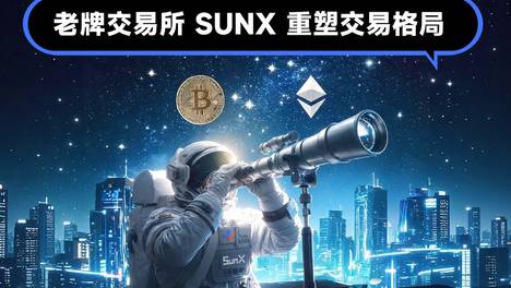 老牌交易所 SUNX 重塑交易格局