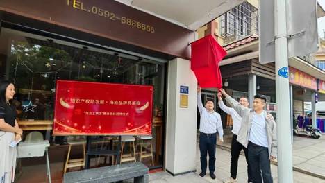 厦门市海沧区土笋冻“图形”集体商标纳新 新增3家授权商户
