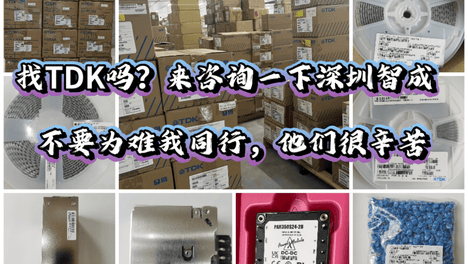采购TDK被坑过？认准TDK正式代理，记住这三点就够了
