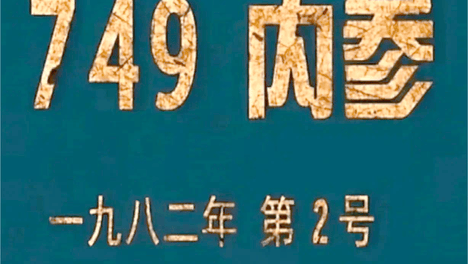 1980年轰动全国的“新疆白毛风事件”，有多恐怖？749局都不敢轻视