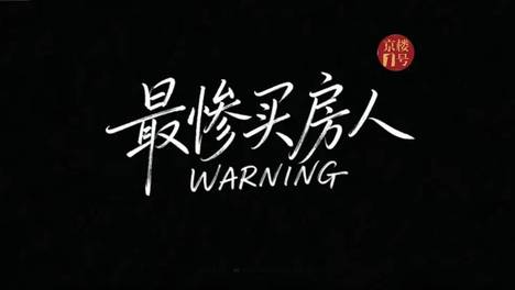 两年亏掉一套房！这两年最惨的北京买房人，都被同一件事坑惨了