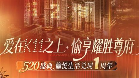 爱意加码！520周年盛典礼献全城！耀胜尊府观宸新品热抢进行时