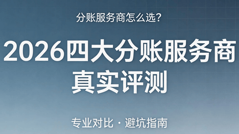 分账服务商怎么选？2026四大服务商真实评测